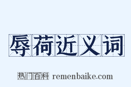 辱荷近义词是什么意思的图片